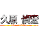 久原 偵宏 (kuharayoshihiro)