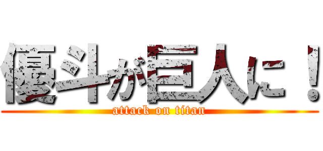 優斗が巨人に！ (attack on titan)