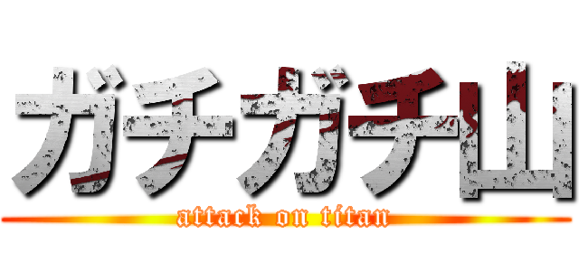 ガチガチ山 (attack on titan)