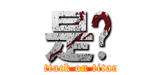 是热 (attack on titan)