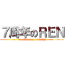 ７周年のＲＥＮ (７anniversary of REN)