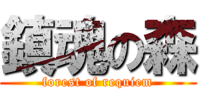 鎮魂の森 (forest of requiem)