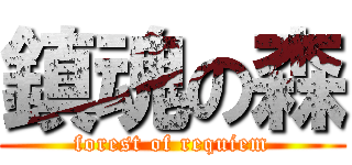 鎮魂の森 (forest of requiem)