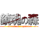 鎮魂の森 (forest of requiem)