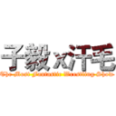 子毅ｘ汗毛 (The Most Fantastic Wrestling Show)