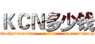 ＫＣＮ多少钱 (KCN多少钱【电-186x2687x6963-Q278180069元-吉-药-业】我们做的是长期生意,靠的是老客户长期支持 http://sngk.net/P63Aq4
)