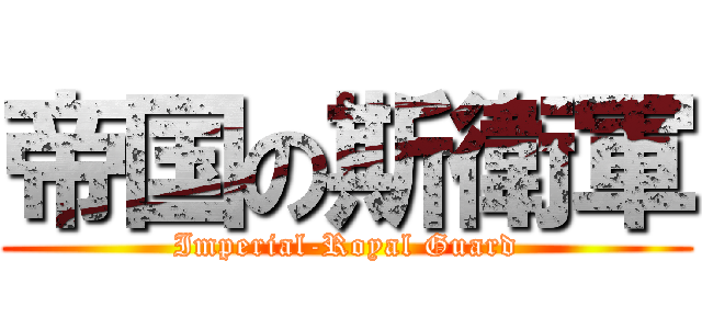 帝国の斯衛軍 (Imperial-Royal Guard)