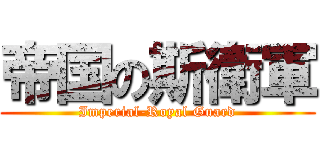 帝国の斯衛軍 (Imperial-Royal Guard)