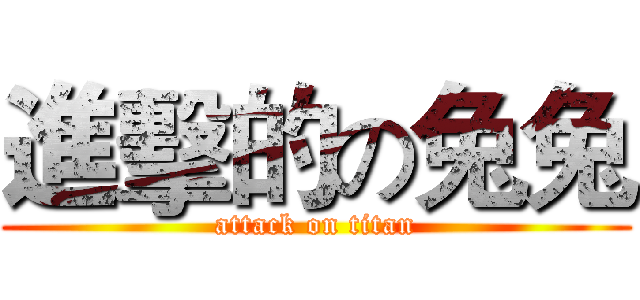 進擊的の兔兔 (attack on titan)