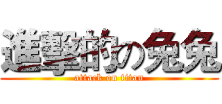 進擊的の兔兔 (attack on titan)