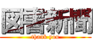 図書新聞 (thank you)