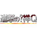 進撃の憨祥Ｑ (attack on Q)