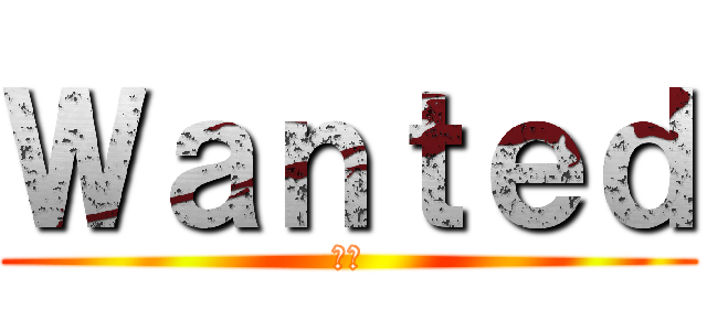 Ｗａｎｔｅｄ (通緝)