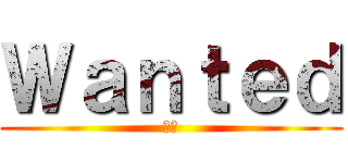 Ｗａｎｔｅｄ (通緝)