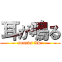 耳が鳴る (sounds like)