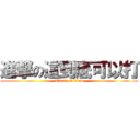 進撃の這到底可以打 (attack on titan)