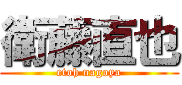 衛藤直也 (etoh nagoya)