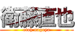 衛藤直也 (etoh nagoya)