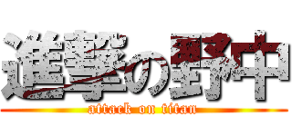 進撃の野中 (attack on titan)