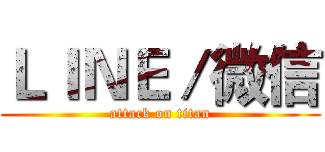 ＬＩＮＥ／微信 (attack on titan)