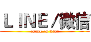 ＬＩＮＥ／微信 (attack on titan)