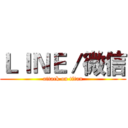 ＬＩＮＥ／微信 (attack on titan)