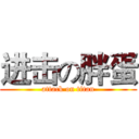 进击の胖蛋 (attack on titan)