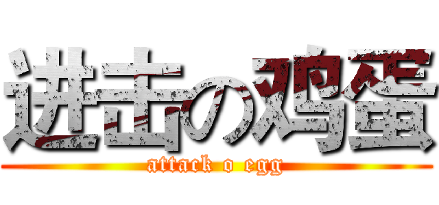 进击の鸡蛋 (attack o egg)
