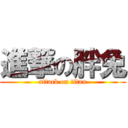 進撃の胖兔 (attack on titan)