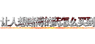 让人想赌博的药怎么买到 (让人想赌博的药怎么买到【电-话151x68344x817-Q1065427042元-吉-药-业】我们做的是长期生意,靠的是老客户长期支持 让人想赌博的药怎么买到在发表了一篇http://sngk.net/Gk4ZLk

参考消息网我们做的是长期生意,靠的是老客户长期支持也许我们早该意识到，就连鲍勃·霍斯金斯（金球奖戏剧类电影男主角 
)
