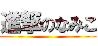 進撃のなみこ ()