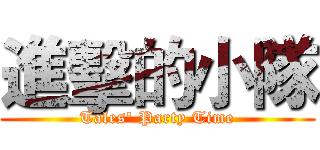 進擊的小隊 (Tales' Party Time)