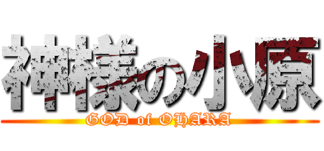 神様の小原 (GOD of OHARA)