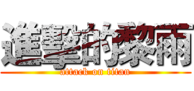 進擊的黎雨 (attack on titan)