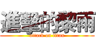 進擊的黎雨 (attack on titan)