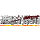 進擊的黎雨 (attack on titan)