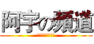 阿宇の頻道 (快～來～訂～閱～)