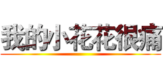 我的小花花很痛 ()