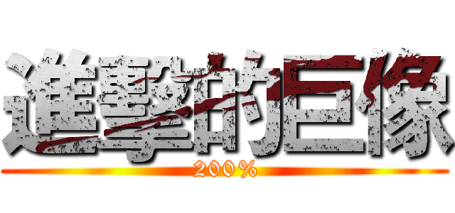 進擊的巨像 ( 200%)