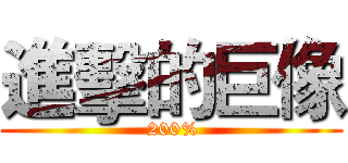 進擊的巨像 ( 200%)