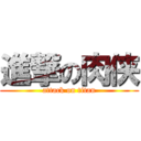 進撃の肉侠 (attack on titan)