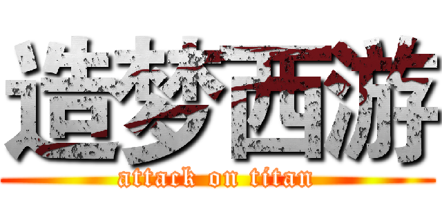 造梦西游 (attack on titan)