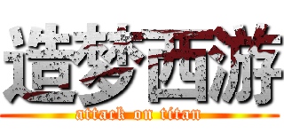 造梦西游 (attack on titan)