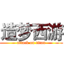 造梦西游 (attack on titan)