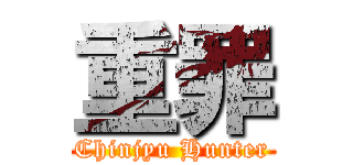 重罪 (Chinjyu Hunter)