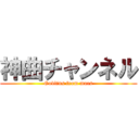 神曲チャンネル (Goblins from mars)