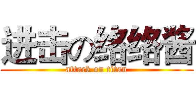 进击の络络酱 (attack on titan)