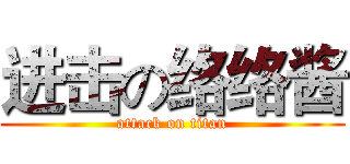 进击の络络酱 (attack on titan)