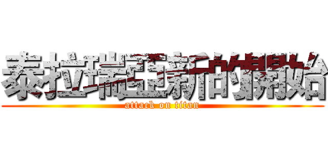 泰拉瑞亞新的開始 (attack on titan)