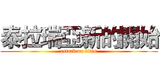 泰拉瑞亞新的開始 (attack on titan)